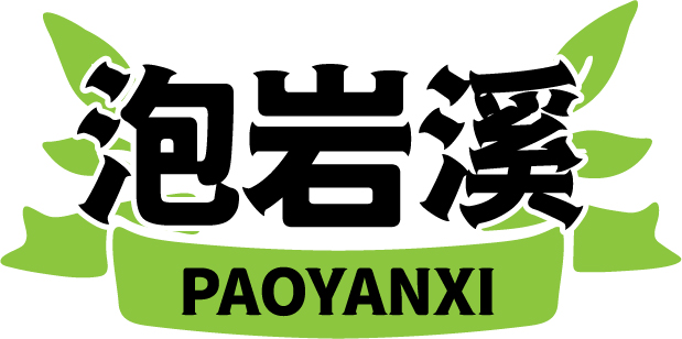 泡岩溪 PAOYANXI