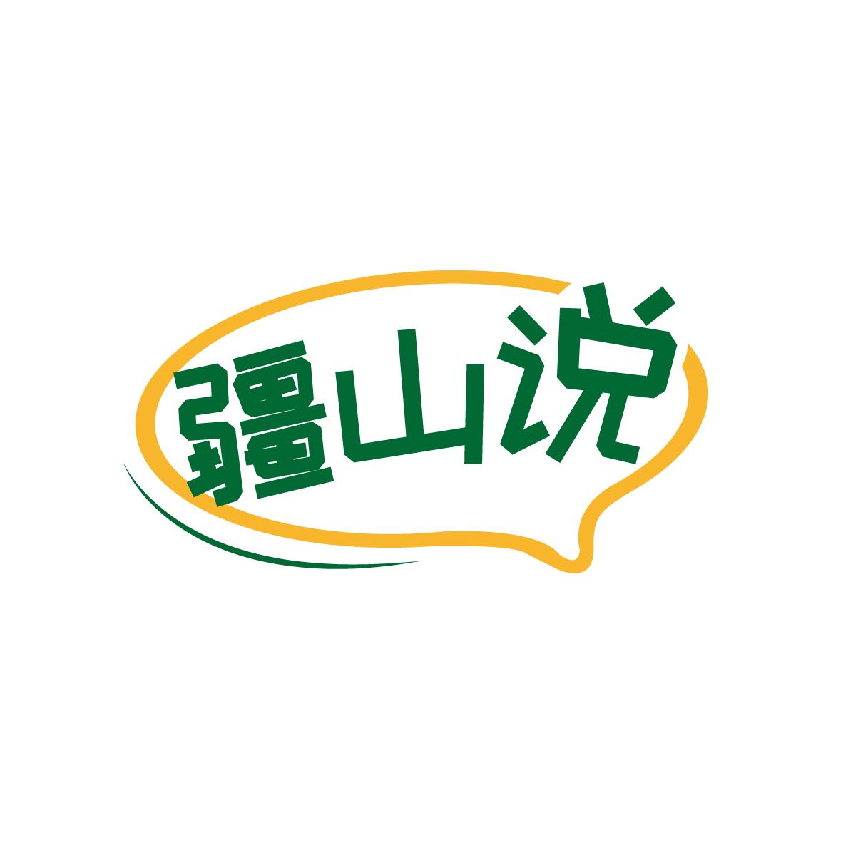 疆山说