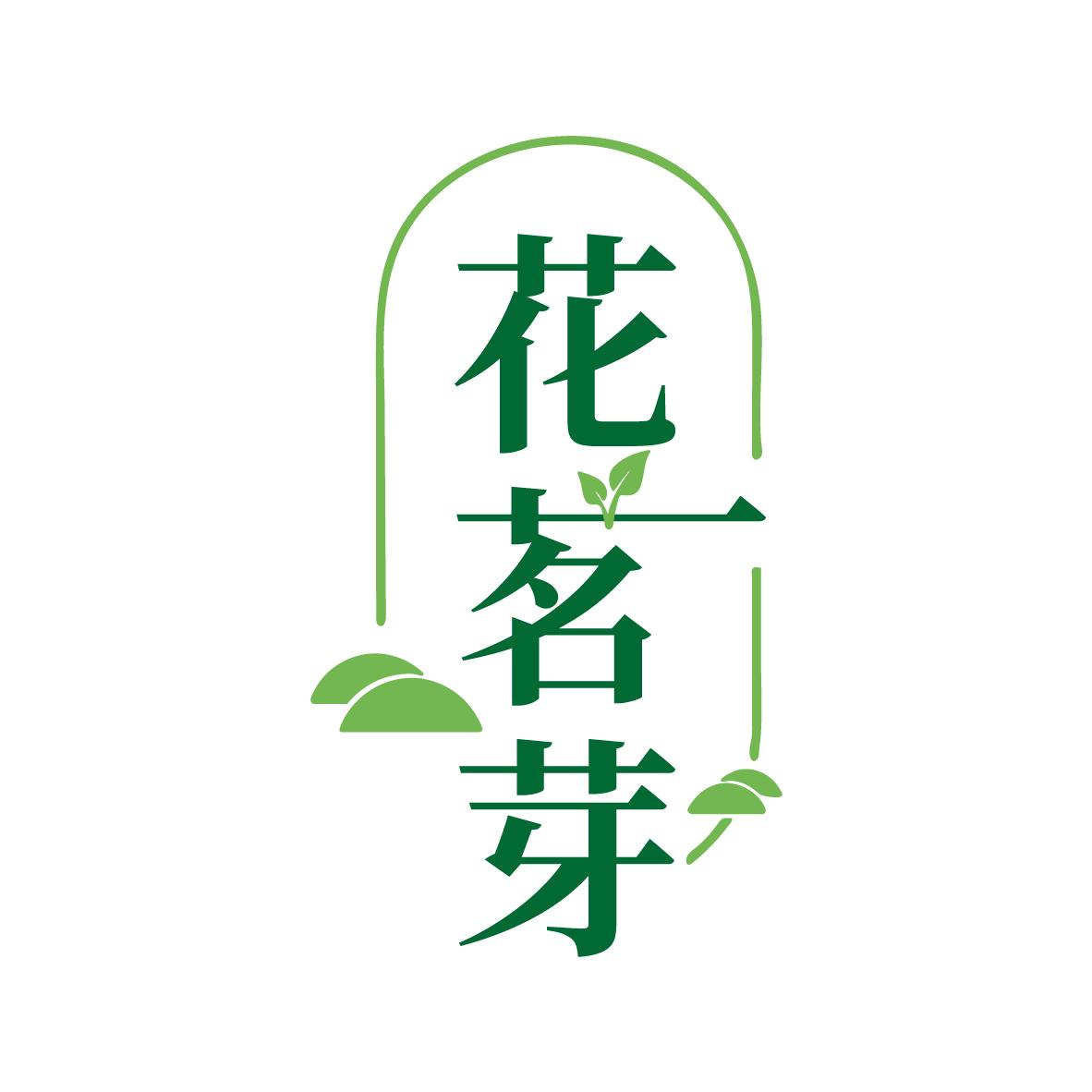 花茗芽