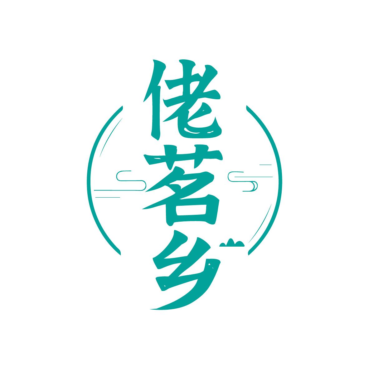 佬茗乡