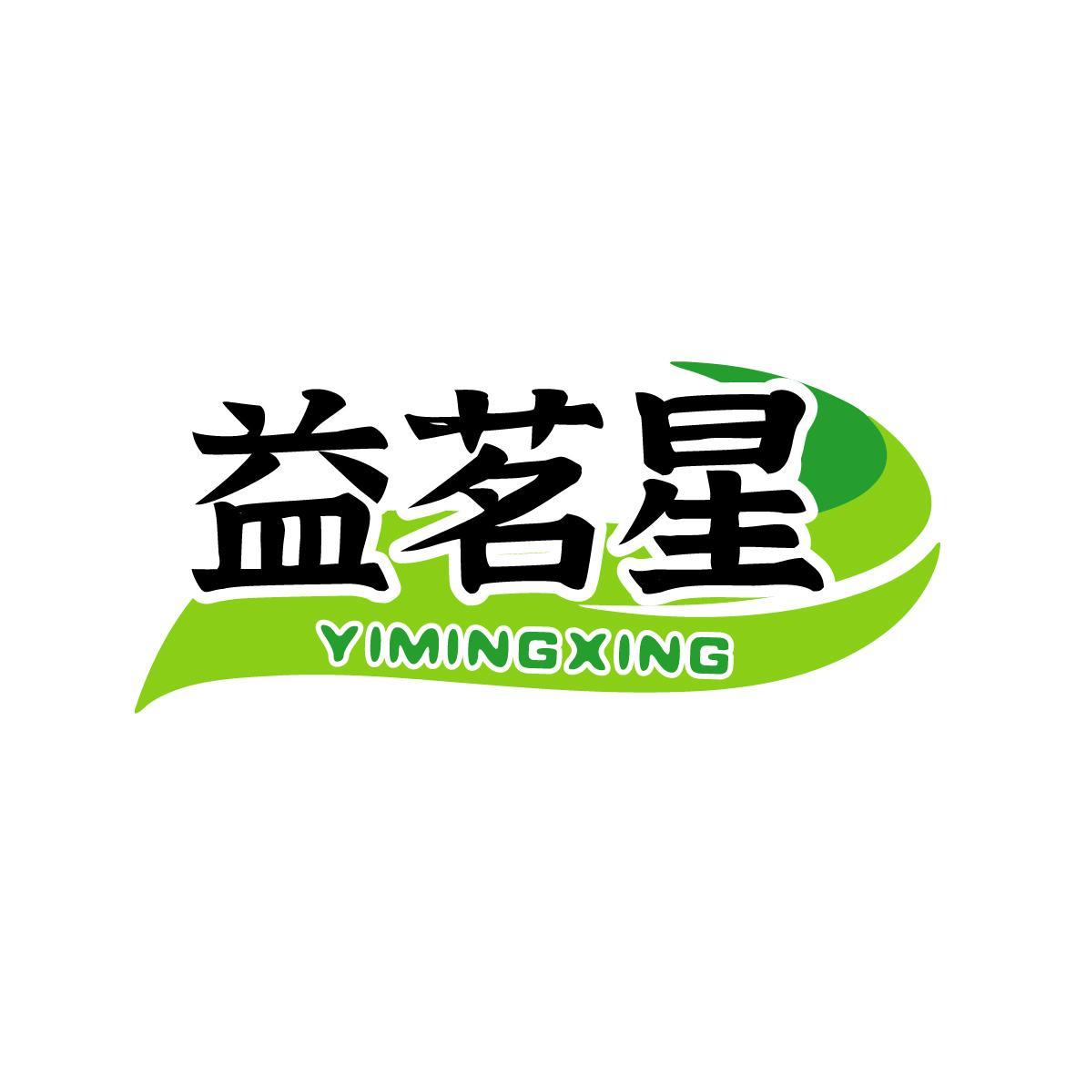 益茗星YIMINGXING