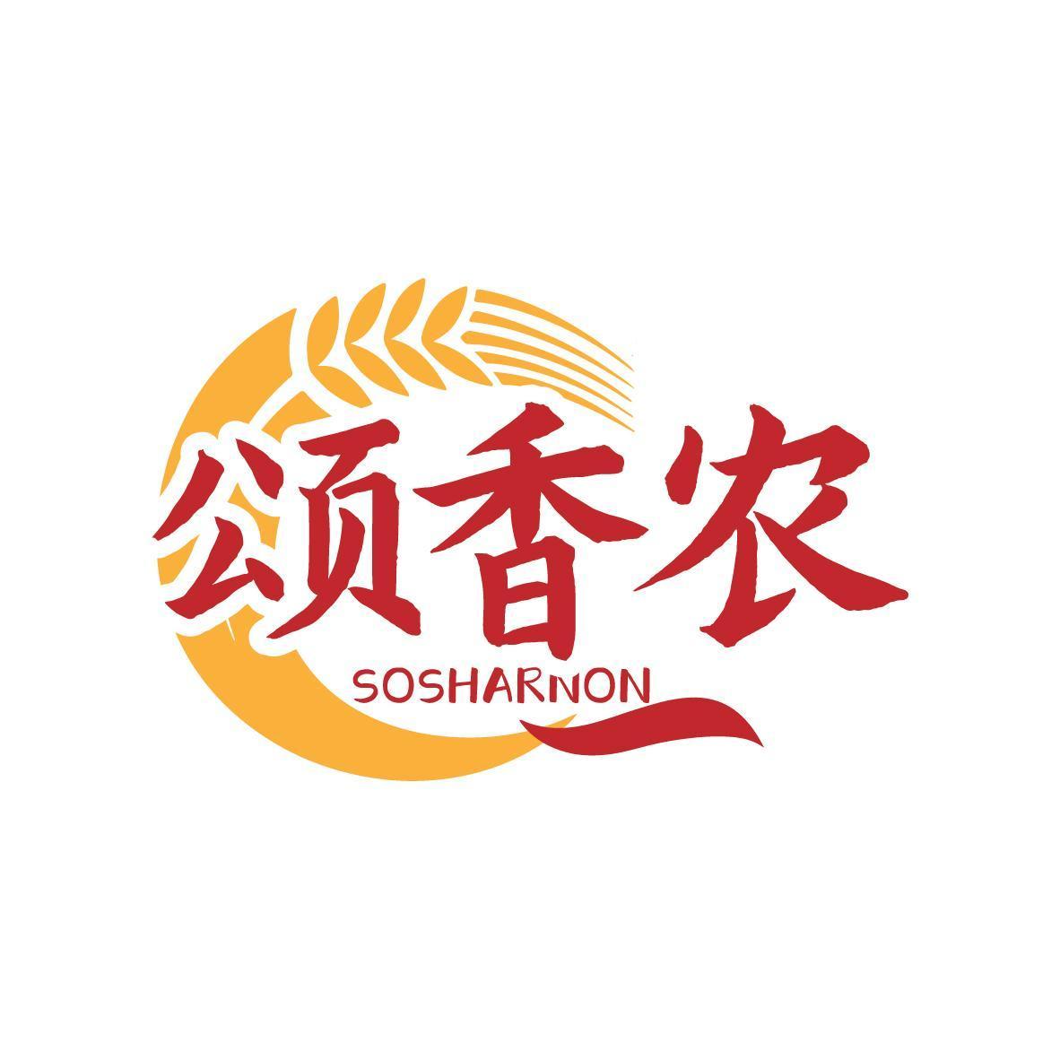 颂香农SOSHARNON