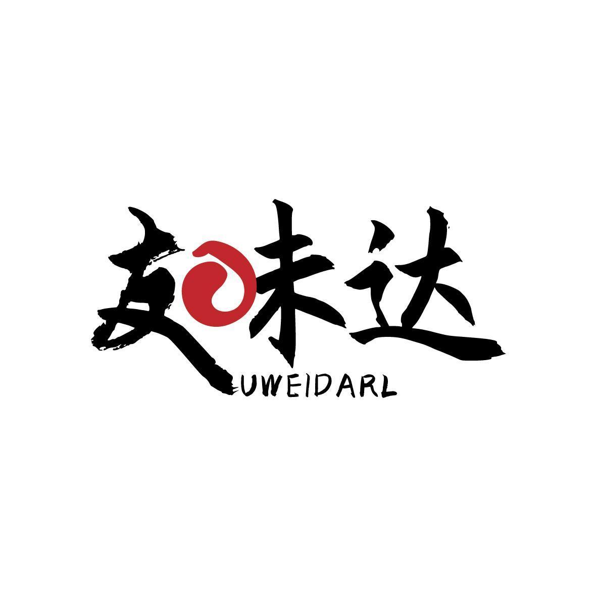友味达UWEIDARL