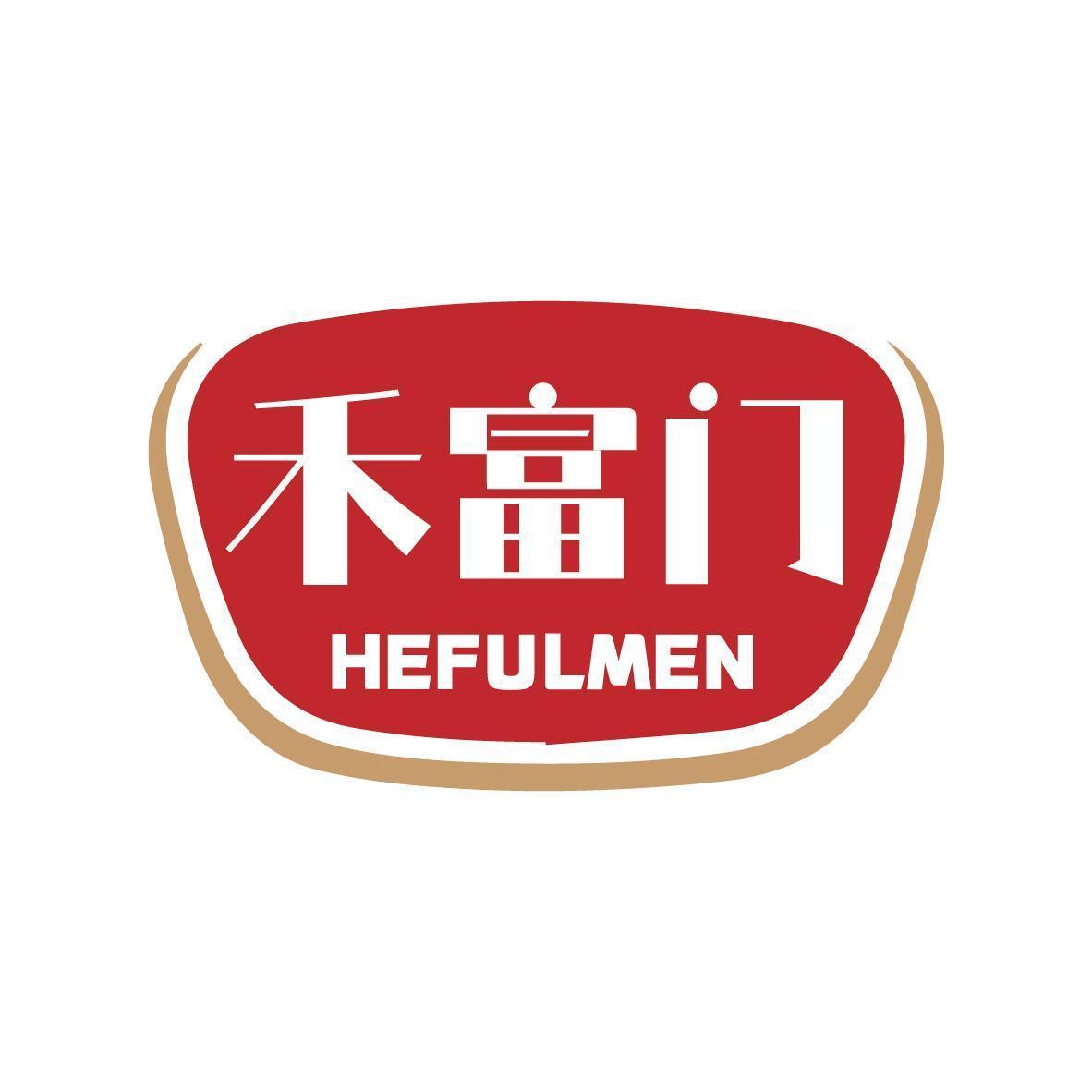 禾富门 HEFULMEN