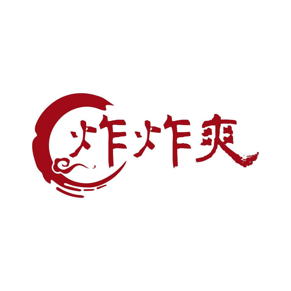 炸炸爽