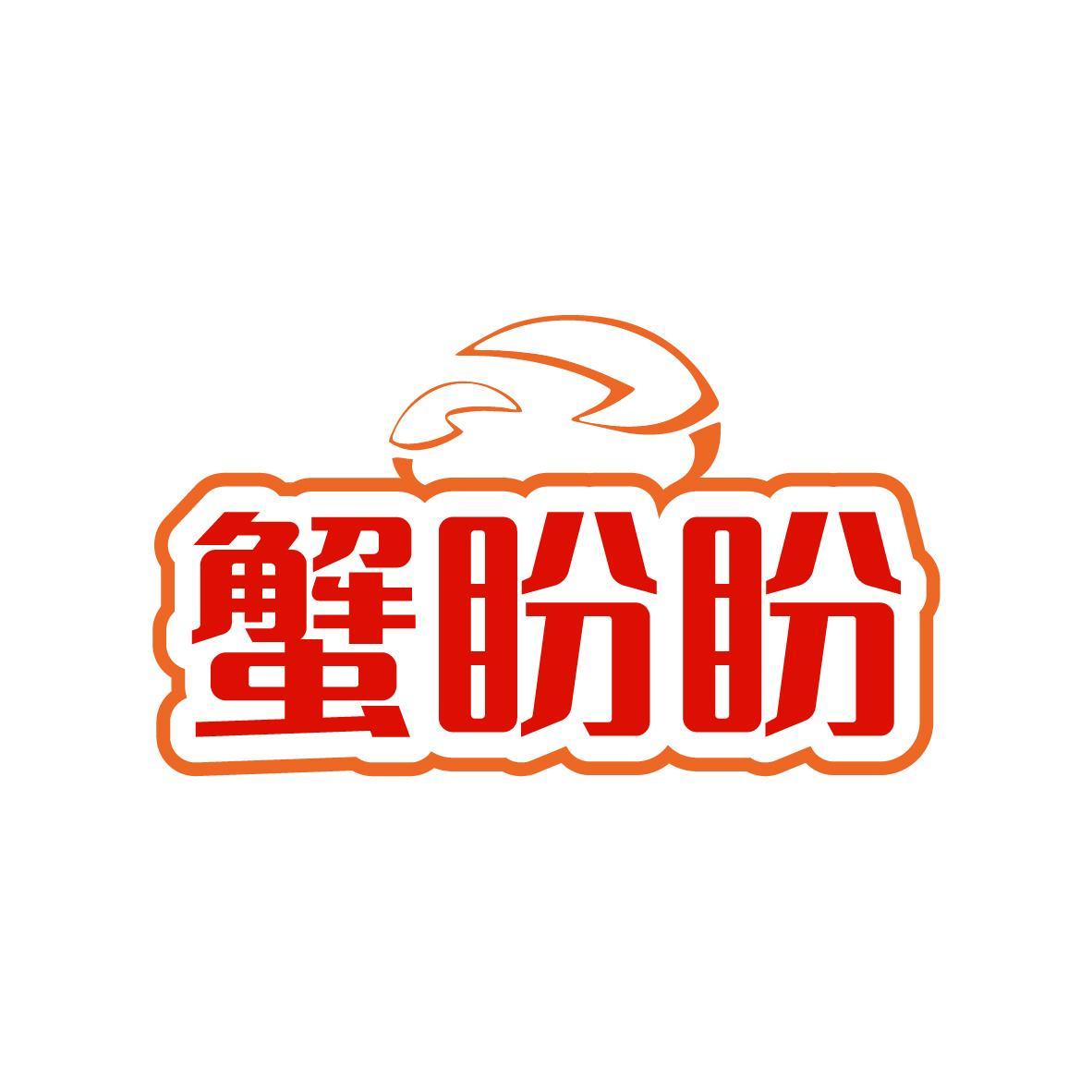 蟹盼盼