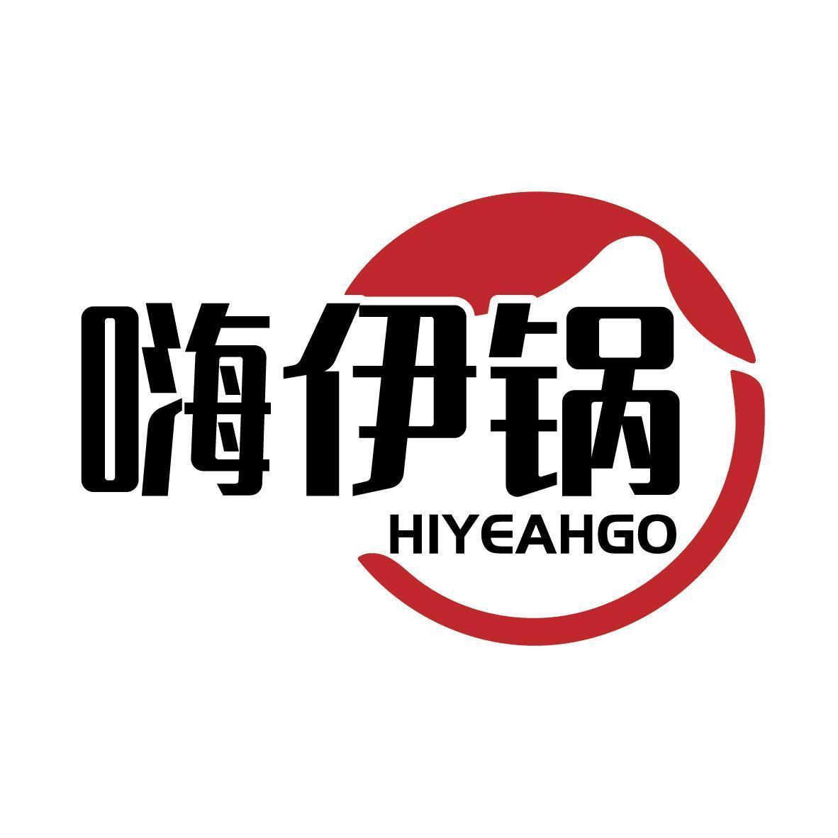 嗨伊锅HIYEAHGO