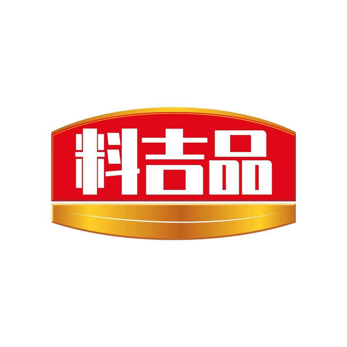 料吉品