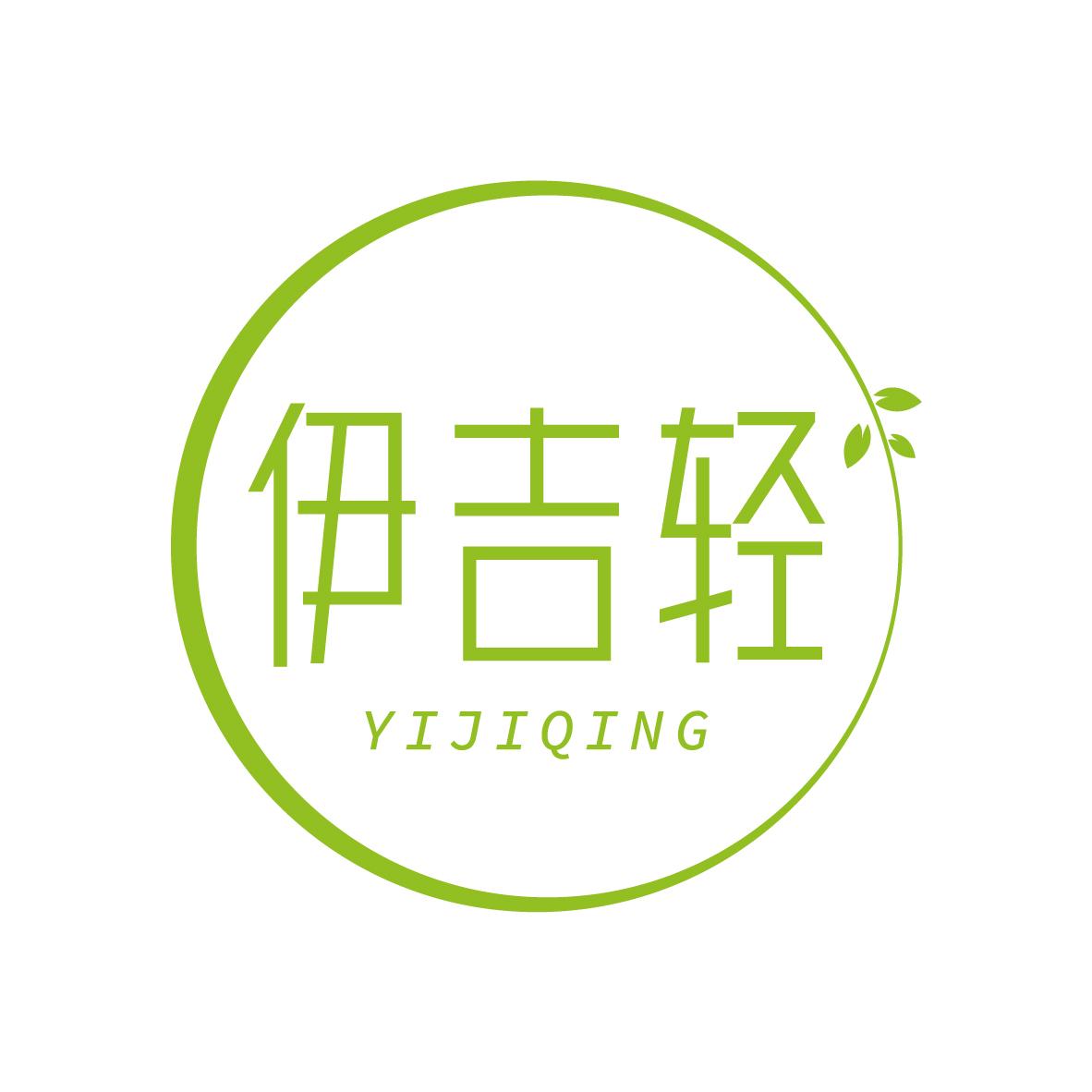 伊吉轻YIJIQING