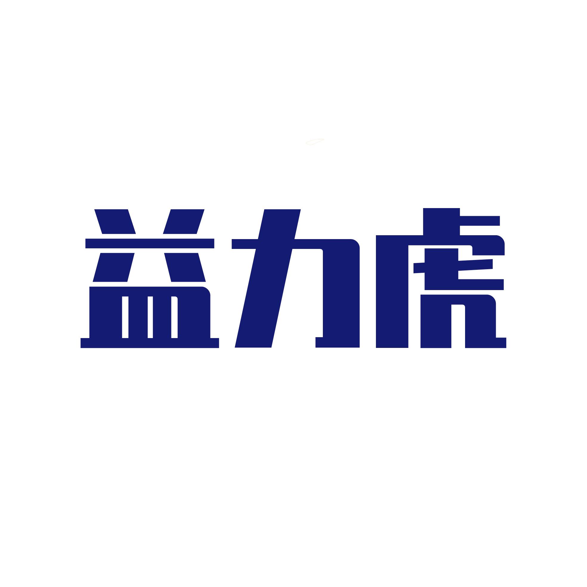 益力虎