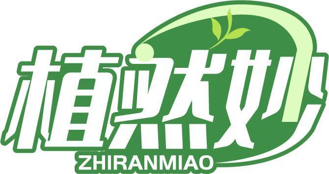 植然妙 ZHIRANMIAO