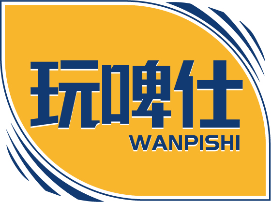 玩啤仕WANPISHI