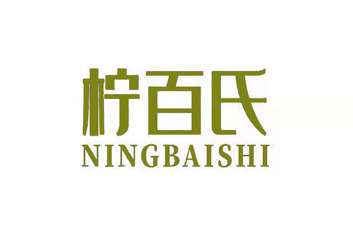 柠百氏