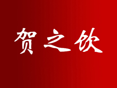 贺之饮