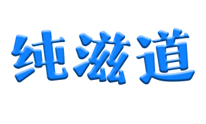 纯滋道