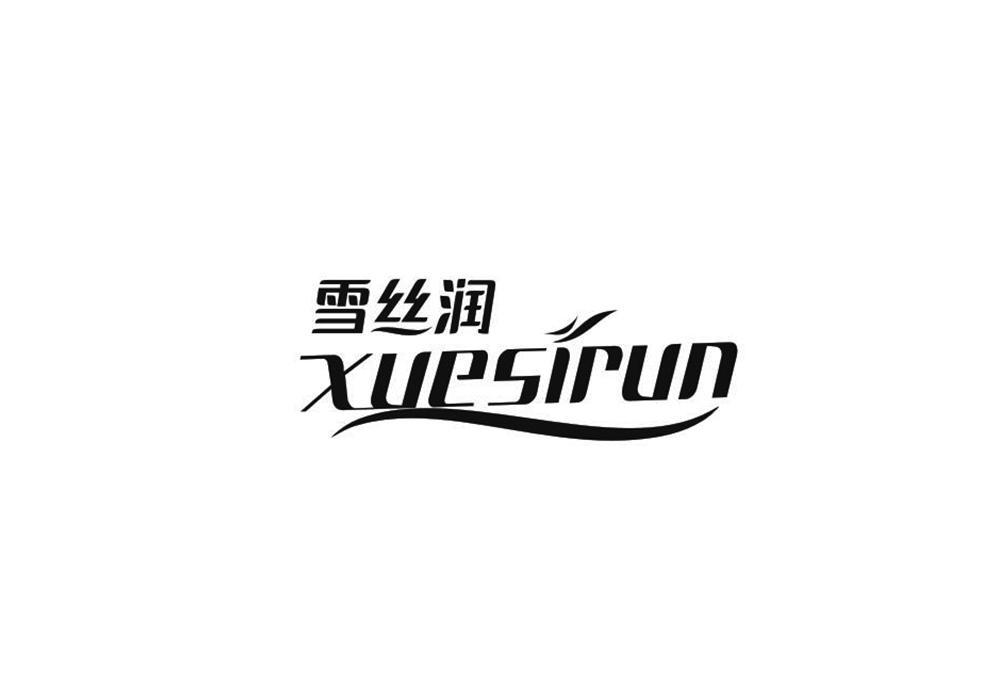 雪丝润XUESIRUN