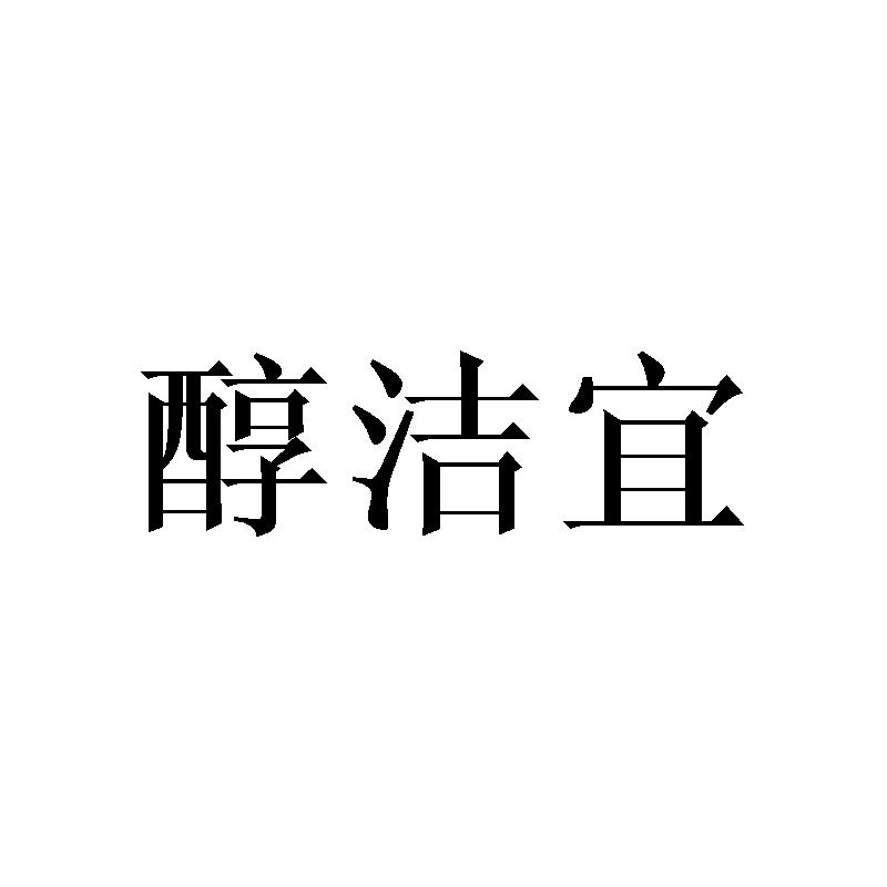 醇洁宜