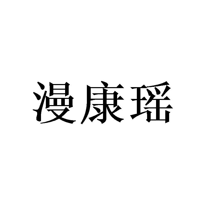 漫康瑶