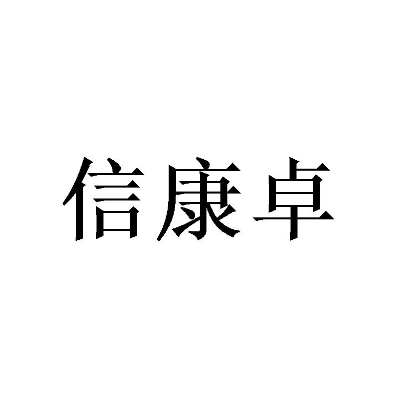 信康卓