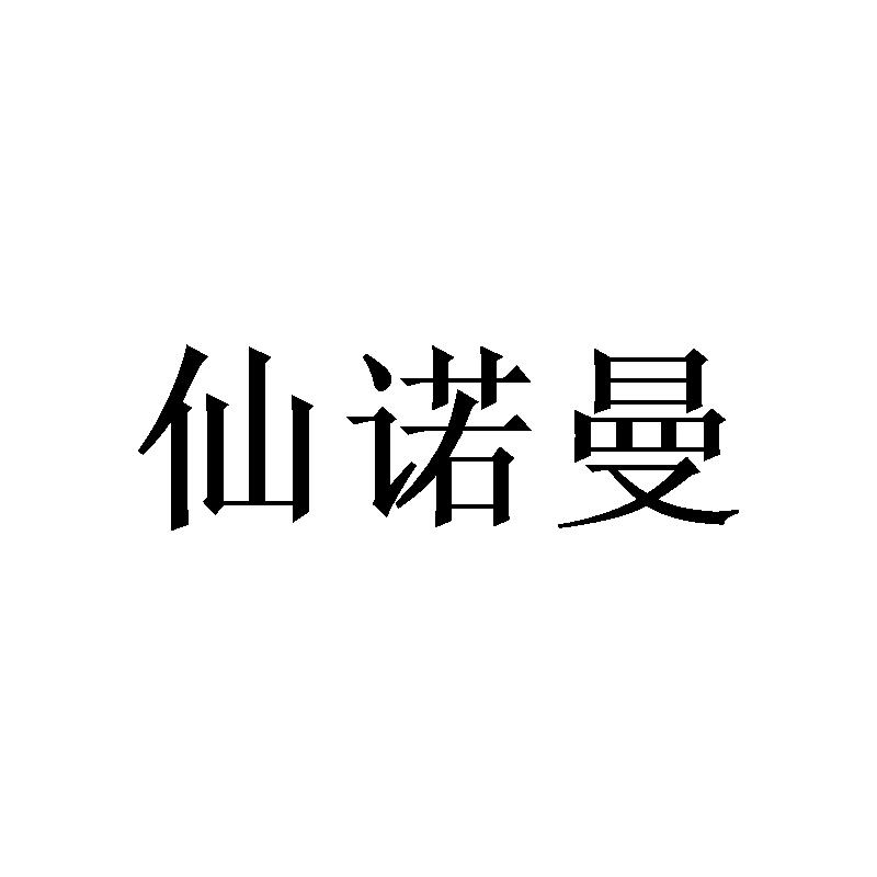 仙诺曼