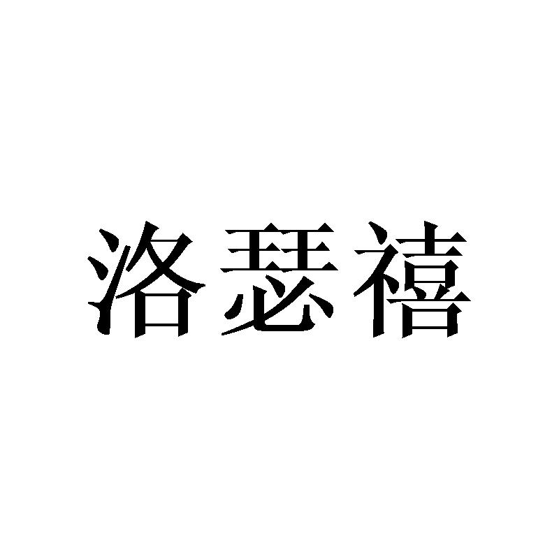 洛瑟禧