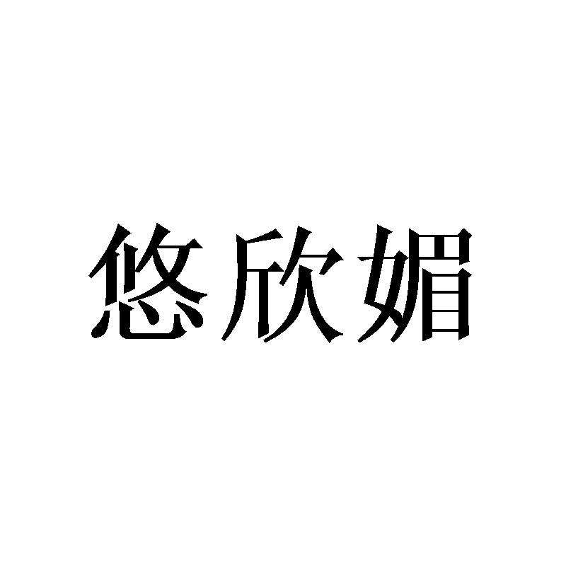 悠欣媚