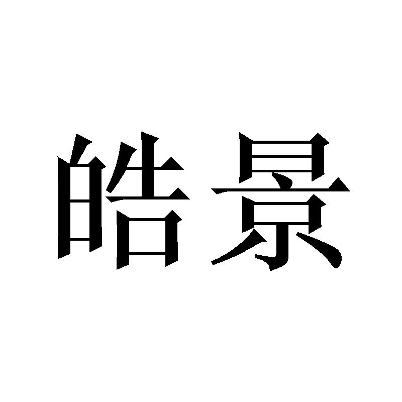 皓景