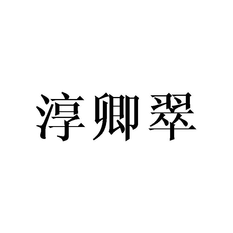 淳卿翠