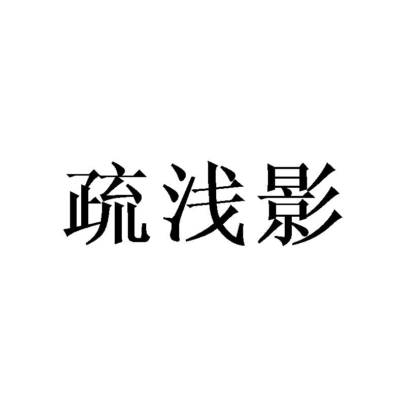 疏浅影