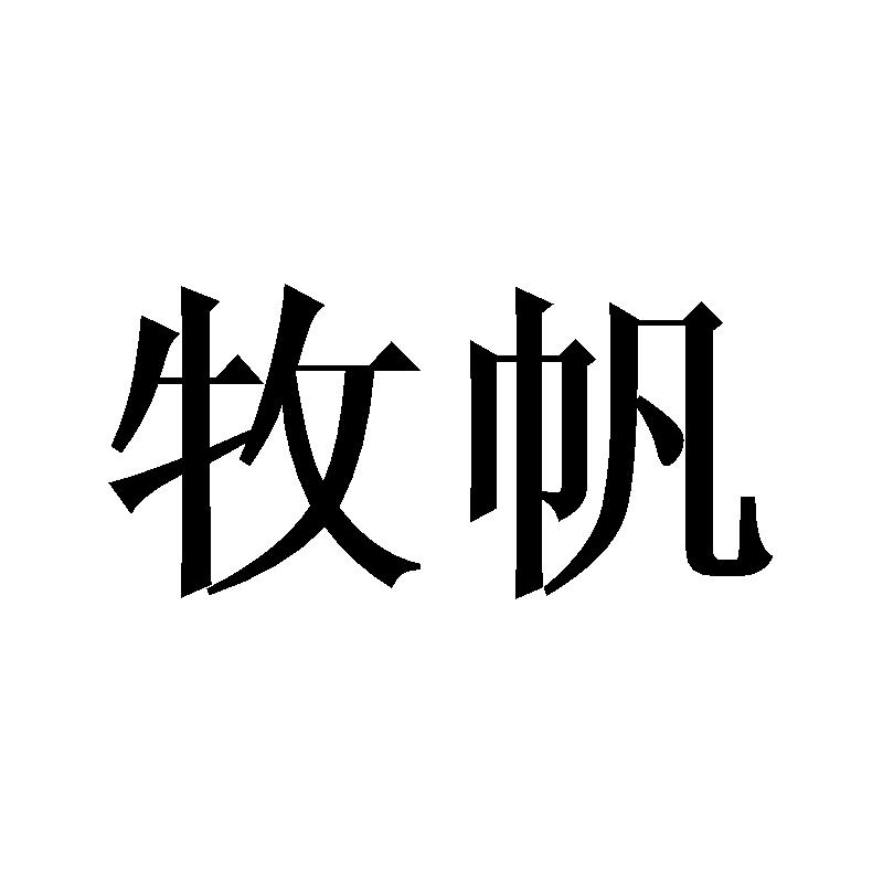 牧帆