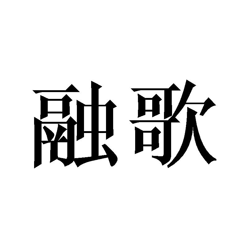 融歌