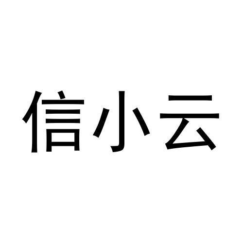 信小云