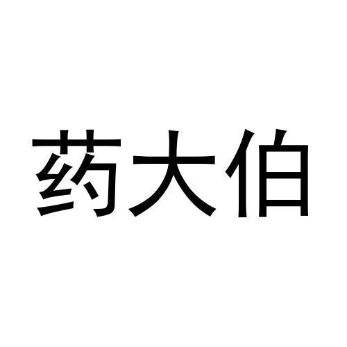 药大伯