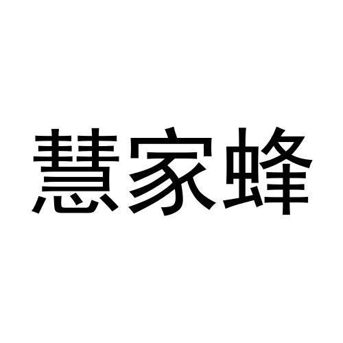 慧家蜂