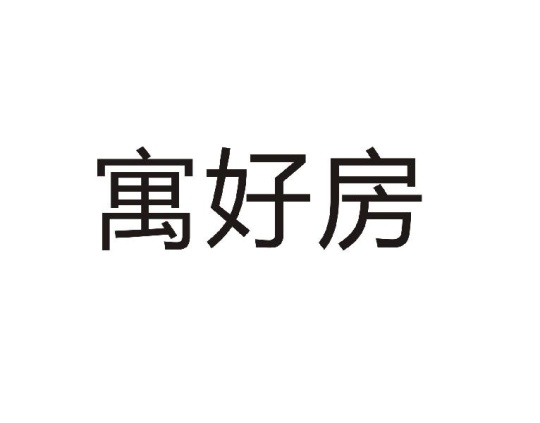 寓好房