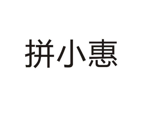 拼小惠