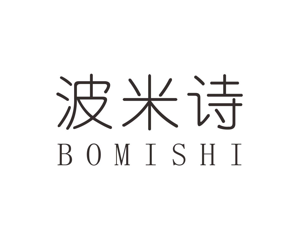 波米诗
BOMISHI