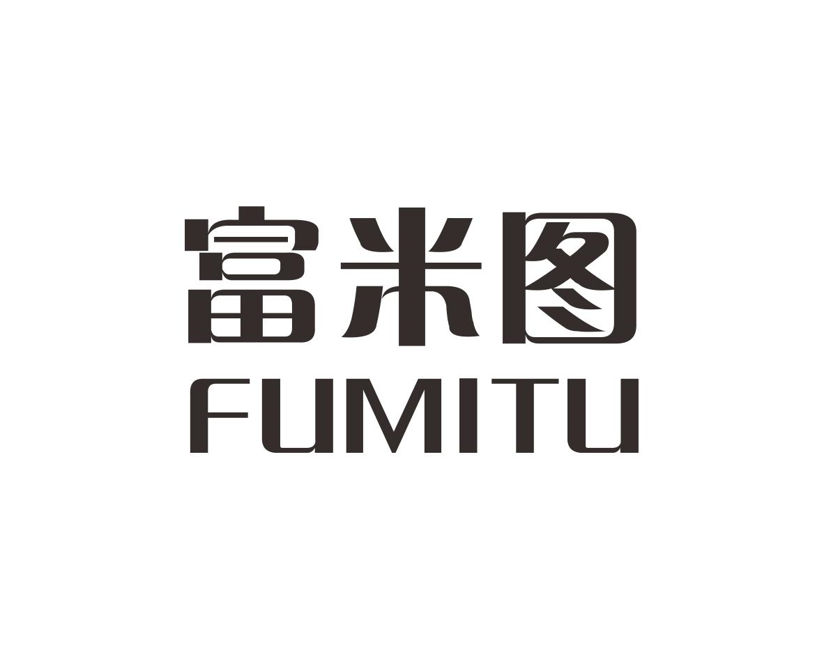 富米图FUMITU