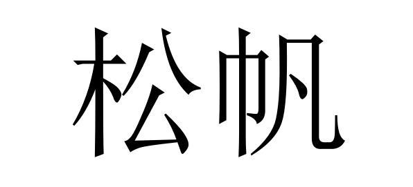 松帆