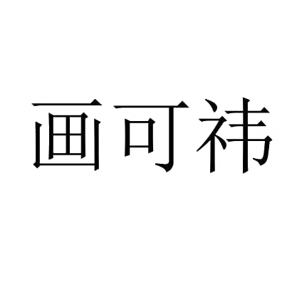 画可祎