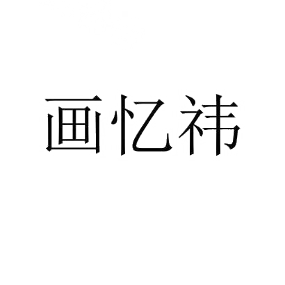 画忆祎