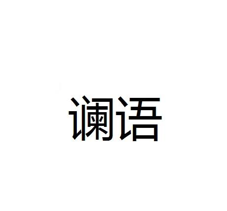 谰语