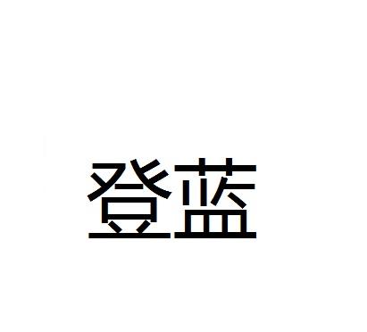 登蓝