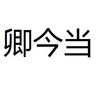 卿今当