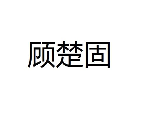 顾楚固