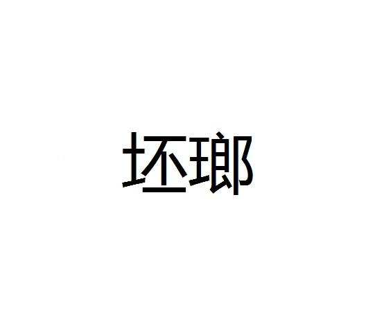 坯瑯