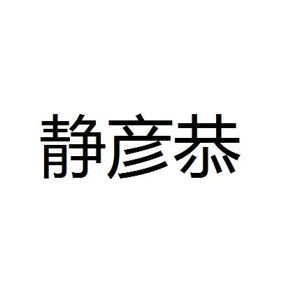 静彦恭