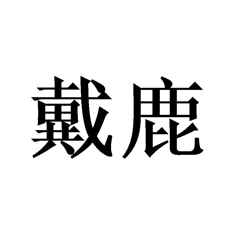 戴鹿