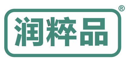 润粹品