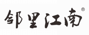 邻里江南